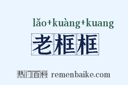 老框框是什么意思的图片